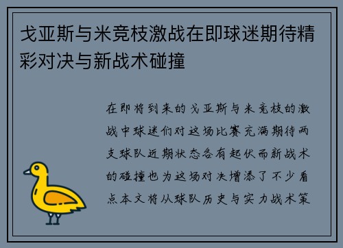 戈亚斯与米竞枝激战在即球迷期待精彩对决与新战术碰撞