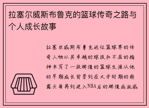 拉塞尔威斯布鲁克的篮球传奇之路与个人成长故事