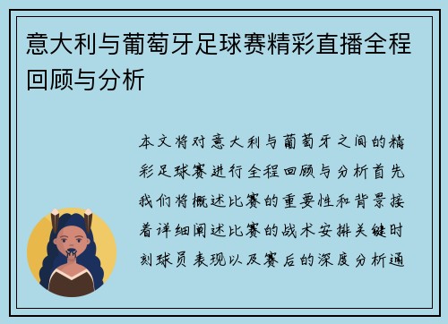 意大利与葡萄牙足球赛精彩直播全程回顾与分析