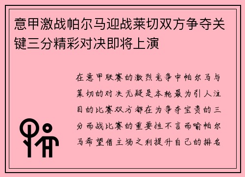 意甲激战帕尔马迎战莱切双方争夺关键三分精彩对决即将上演