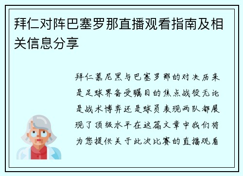 拜仁对阵巴塞罗那直播观看指南及相关信息分享