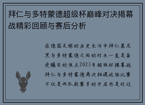 拜仁与多特蒙德超级杯巅峰对决揭幕战精彩回顾与赛后分析