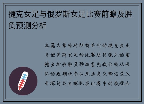 捷克女足与俄罗斯女足比赛前瞻及胜负预测分析