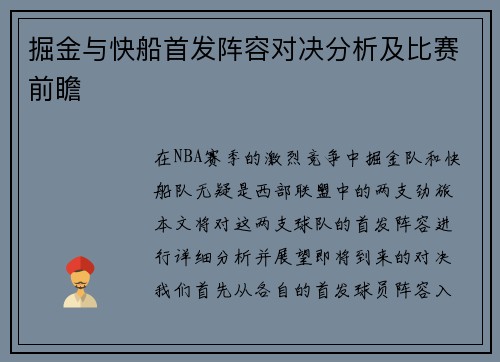 掘金与快船首发阵容对决分析及比赛前瞻