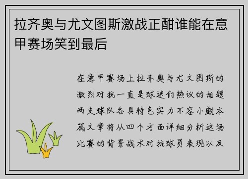 拉齐奥与尤文图斯激战正酣谁能在意甲赛场笑到最后
