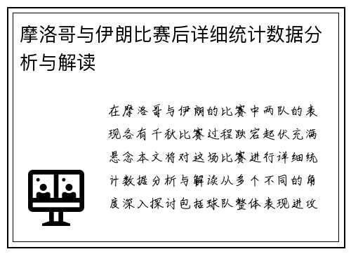 摩洛哥与伊朗比赛后详细统计数据分析与解读
