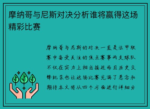 摩纳哥与尼斯对决分析谁将赢得这场精彩比赛