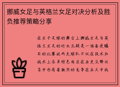 挪威女足与英格兰女足对决分析及胜负推荐策略分享