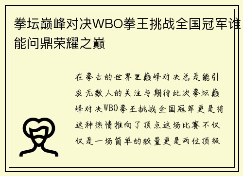 拳坛巅峰对决WBO拳王挑战全国冠军谁能问鼎荣耀之巅