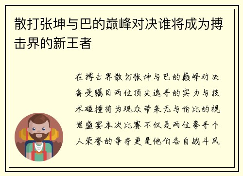 散打张坤与巴的巅峰对决谁将成为搏击界的新王者