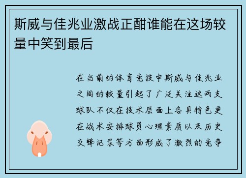 斯威与佳兆业激战正酣谁能在这场较量中笑到最后