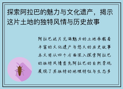 探索阿拉巴的魅力与文化遗产，揭示这片土地的独特风情与历史故事