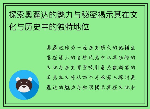 探索奥蓬达的魅力与秘密揭示其在文化与历史中的独特地位