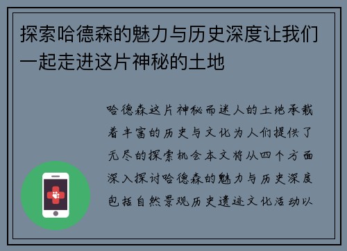 探索哈德森的魅力与历史深度让我们一起走进这片神秘的土地