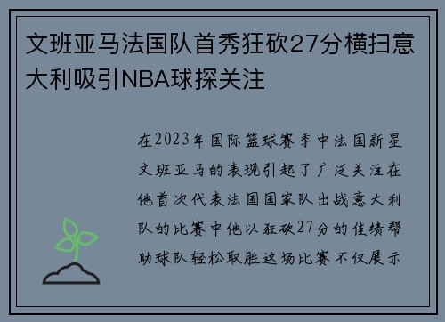 文班亚马法国队首秀狂砍27分横扫意大利吸引NBA球探关注
