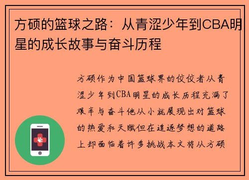 方硕的篮球之路：从青涩少年到CBA明星的成长故事与奋斗历程