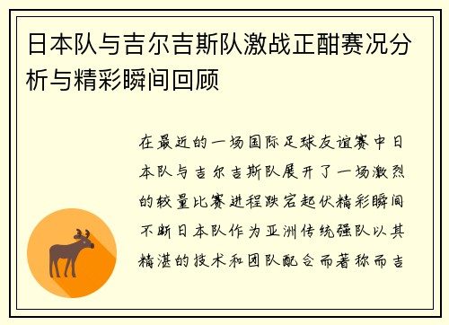 日本队与吉尔吉斯队激战正酣赛况分析与精彩瞬间回顾