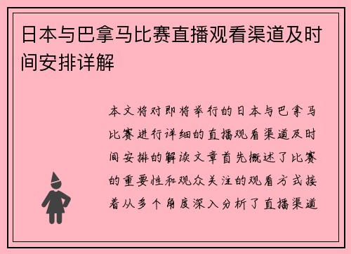日本与巴拿马比赛直播观看渠道及时间安排详解