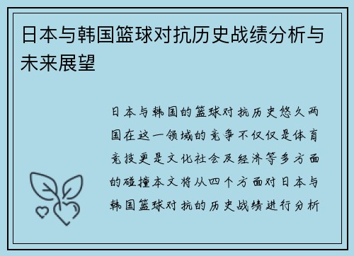 日本与韩国篮球对抗历史战绩分析与未来展望