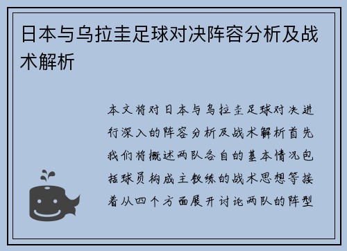 日本与乌拉圭足球对决阵容分析及战术解析
