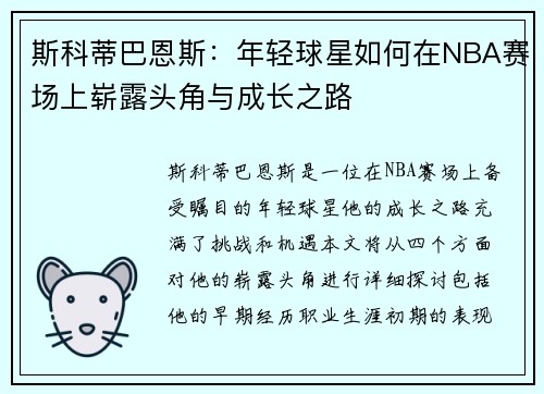 斯科蒂巴恩斯：年轻球星如何在NBA赛场上崭露头角与成长之路