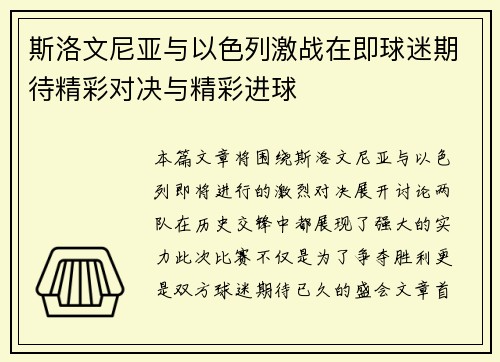 斯洛文尼亚与以色列激战在即球迷期待精彩对决与精彩进球