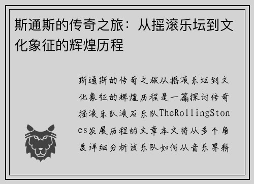斯通斯的传奇之旅：从摇滚乐坛到文化象征的辉煌历程