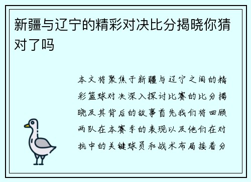 新疆与辽宁的精彩对决比分揭晓你猜对了吗