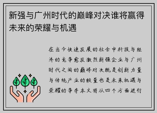 新强与广州时代的巅峰对决谁将赢得未来的荣耀与机遇