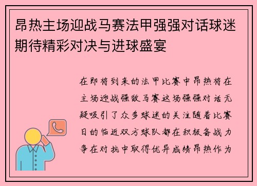 昂热主场迎战马赛法甲强强对话球迷期待精彩对决与进球盛宴