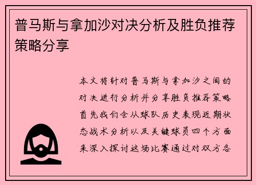 普马斯与拿加沙对决分析及胜负推荐策略分享