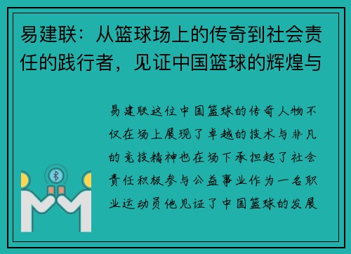 易建联：从篮球场上的传奇到社会责任的践行者，见证中国篮球的辉煌与未来