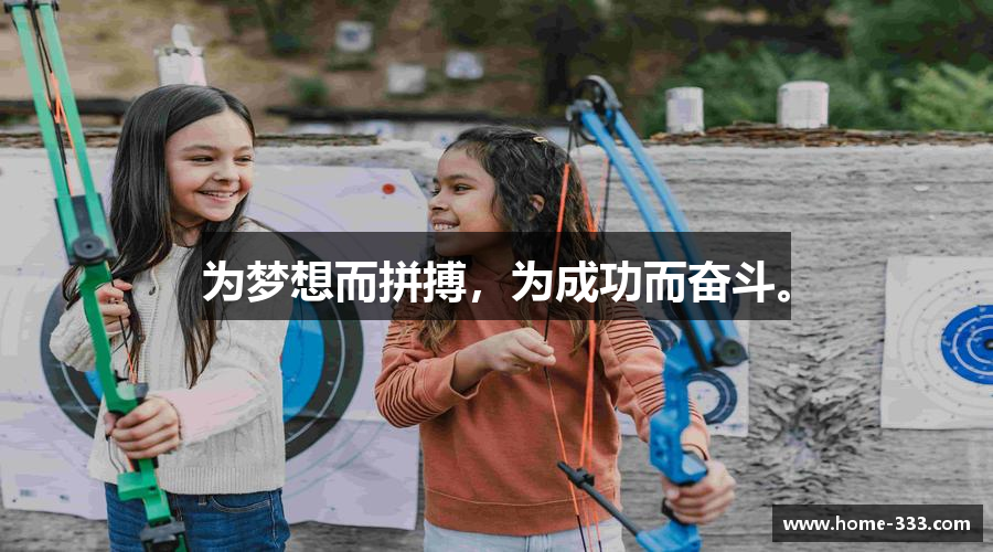 为梦想而拼搏，为成功而奋斗。